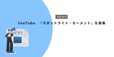 YouTube、『スポットライト・モーメント』を発表