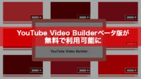 YouTube Video Builderベータ版が無料で利用可能に