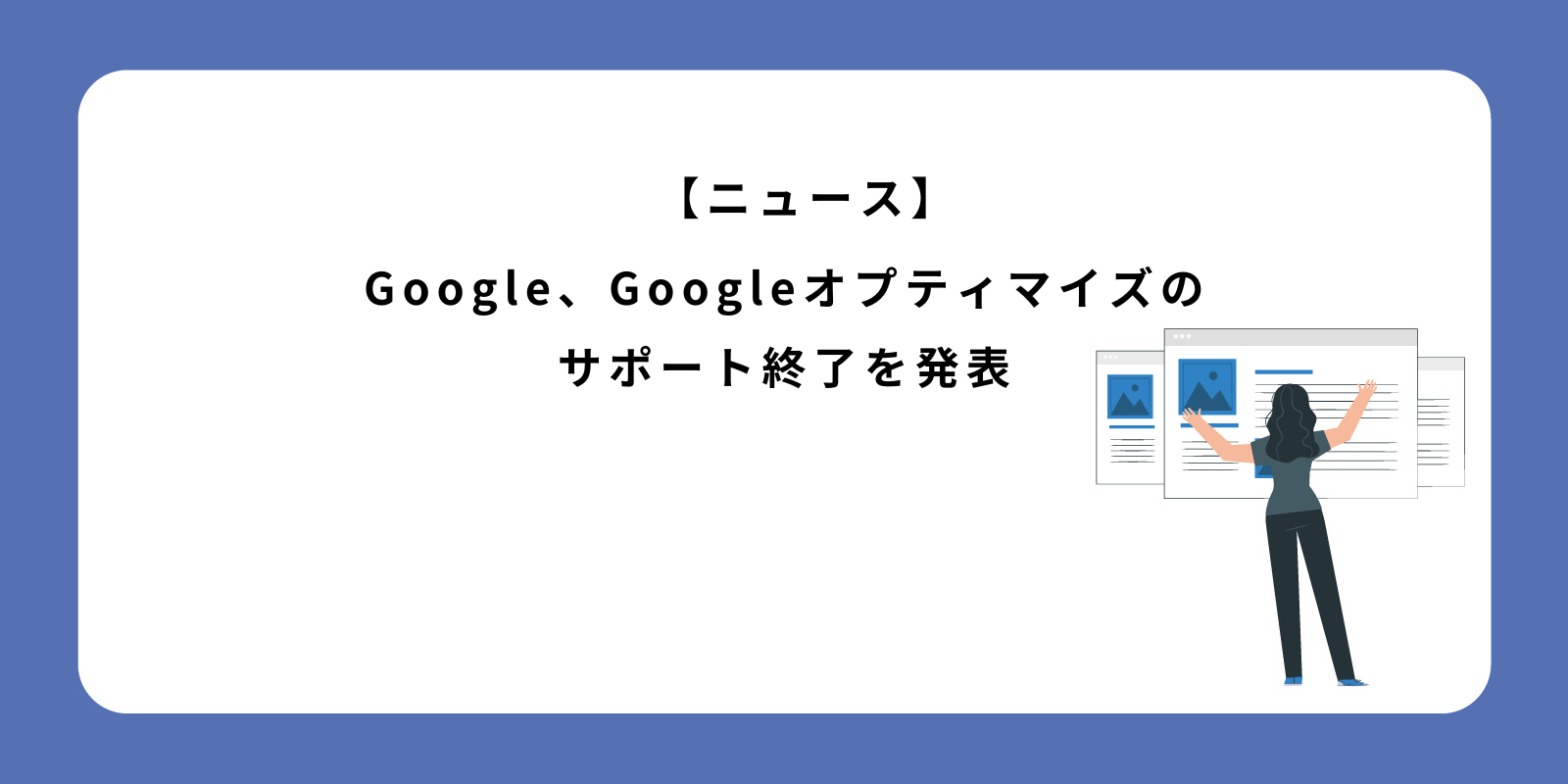 Googleオプティマイズのサポート終了を発表