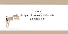 Google広告、P-MAXキャンペーンの最新機能を発表