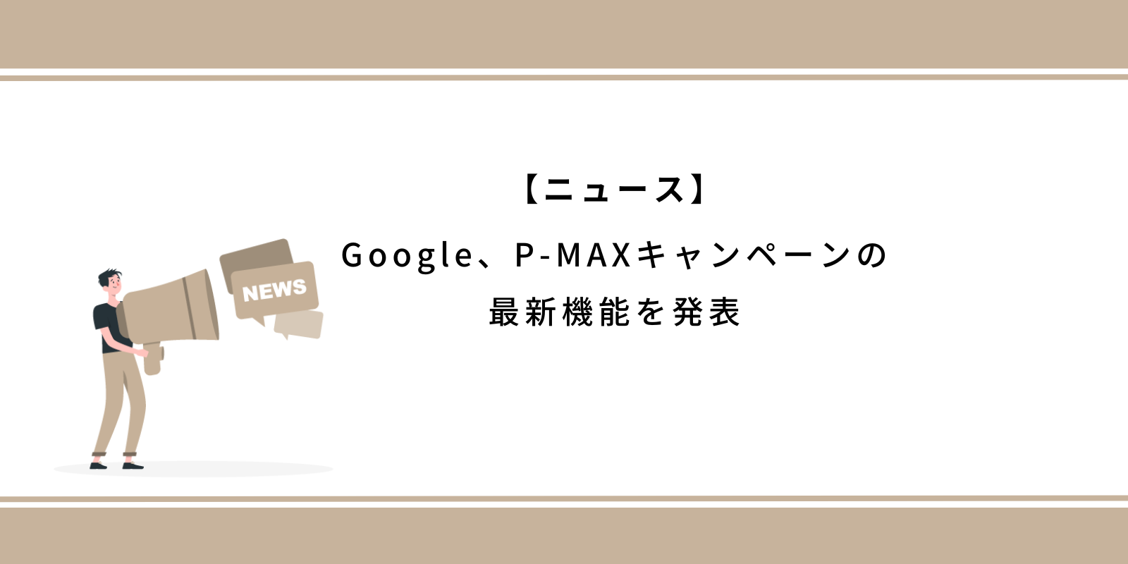 Google広告、P-MAXキャンペーンの最新機能を発表