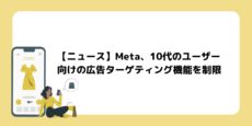 Meta、10代のユーザー向けの広告ターゲティング機能を制限