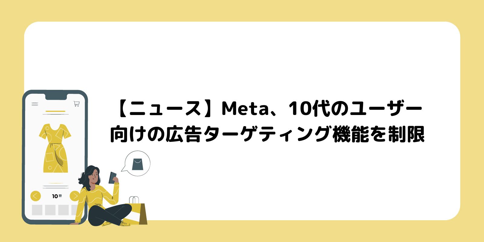 Meta、10代のユーザー向けの広告ターゲティング機能を制限