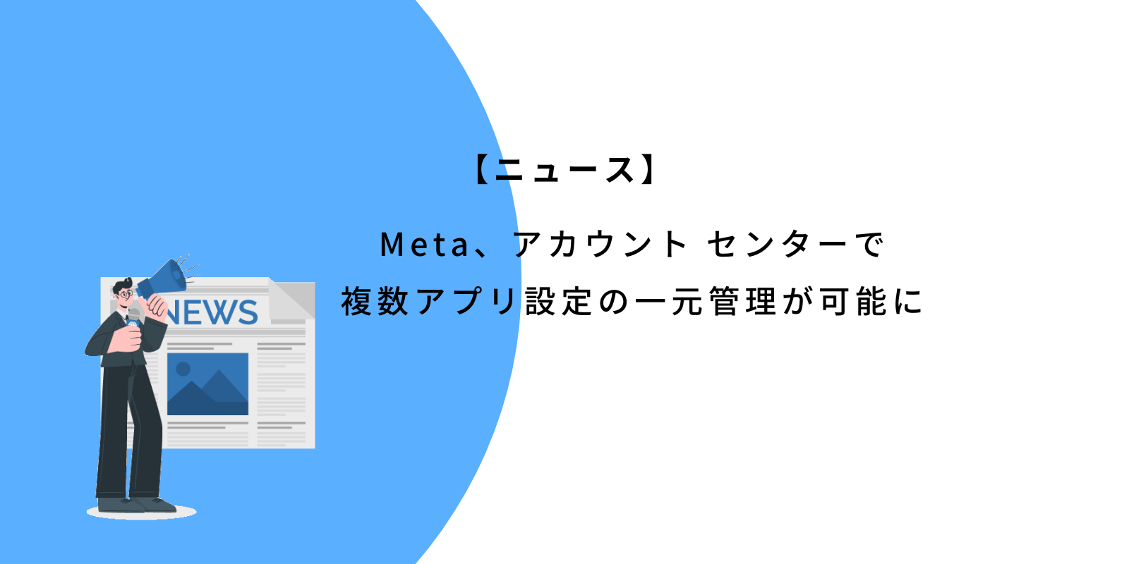 Meta、アカウント センターでの複数アプリ設定の一元管理が可能に