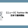 Twitter Blue日本で提供開始