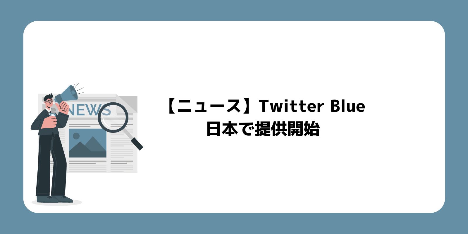 Twitter Blue日本で提供開始