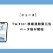 Twitter広告 検索連動型広告ベータ版が開始