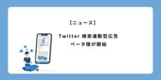 Twitter広告 検索連動型広告ベータ版が開始