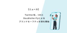 Twitter広告、IASとDoubleVerifyによるブランドセーフティ計測を開始