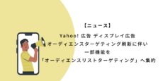 Yahoo! 広告 ディスプレイ広告 オーディエンスターゲティング刷新に伴い 一部機能を 「オーディエンスリストターゲティング」へ集約