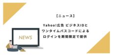 Yahoo!広告 ビジネスIDとワンタイムパスコードによるログインを期間限定で提供