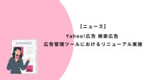 Yahoo!広告 検索広告 広告管理ツールにおけるリニューアル実施
