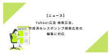 Yahoo広告-検索広告、作成済みのレスポンシブ検索広告の編集に対応