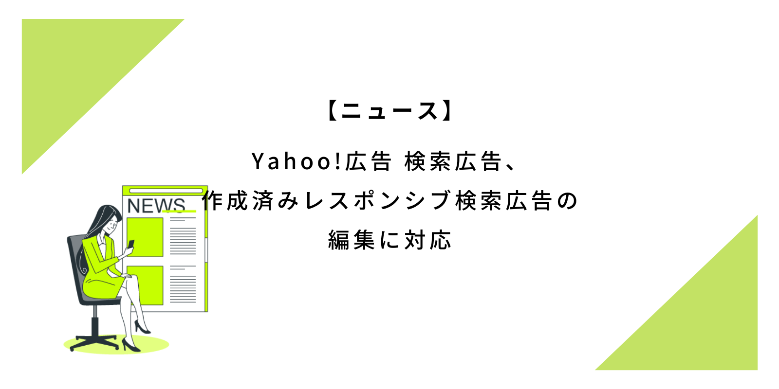 Yahoo広告-検索広告、作成済みのレスポンシブ検索広告の編集に対応