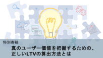 LTVの正しい算出方法とは：真のユーザー価値を把握するために