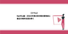 Netflix編：2022年第2四半期決算発表と最近の傾向を読み解く