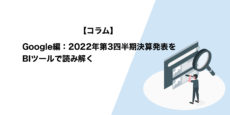 Google編：2022年第3四半期決算発表をBIツールで読み解く