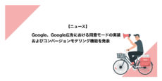 Google、Google広告における同意モードの実装およびコンバージョンモデリング機能を発表