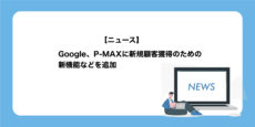 P-MAX新規顧客獲得目標など新機能追加