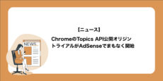 ChromeのTopics API公開オリジントライアルがAdSenseでまもなく開始