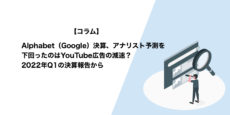 YouTube広告の減速がアナリスト予測を下回った背景？Alphabet2022年Q1決算