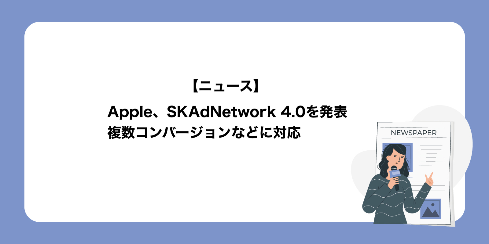 Apple、SKAdNetwork 4.0を発表。複数コンバージョンなどに対応