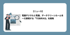 電通デジタルと電通、データクリーンルームを一元管理する「TOBIRAS」を開発