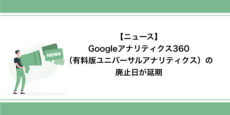 Googleアナリティクス360（有料版ユニバーサルアナリティクス）の廃止日が延期
