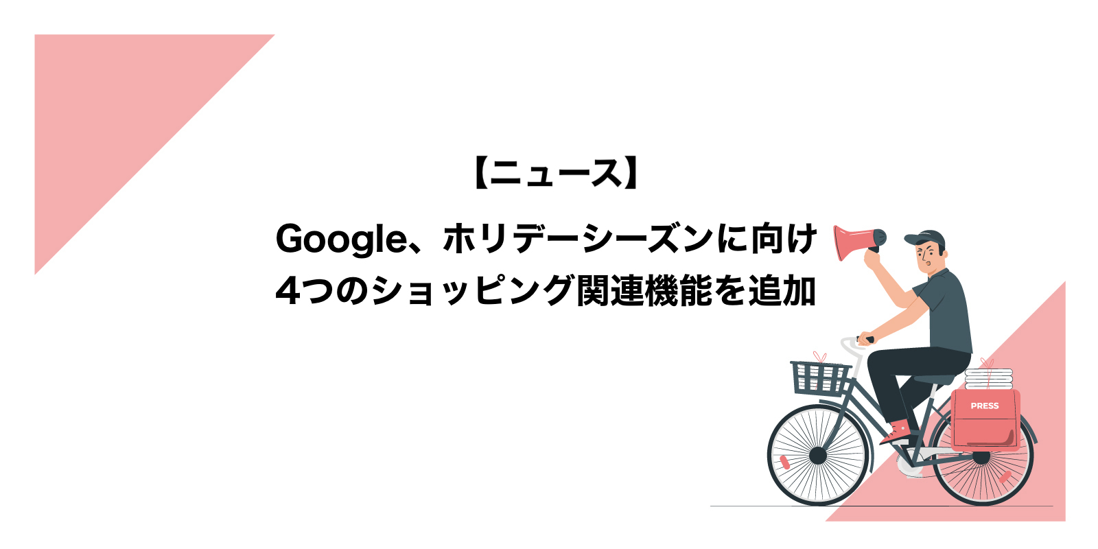 Google、ホリデーシーズンに向け4つのショッピング関連機能を追加