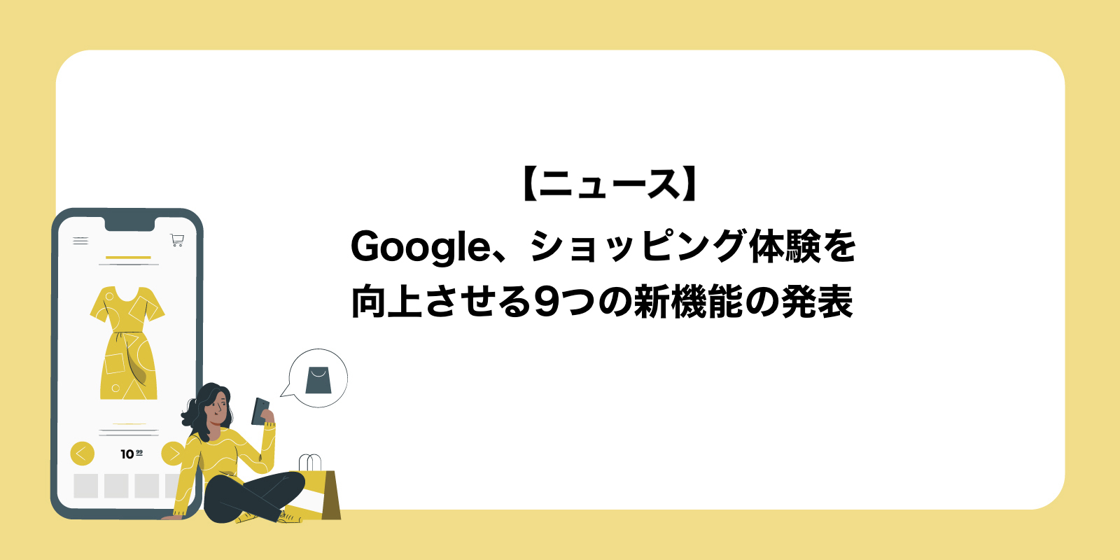 Google、ショッピング体験を向上させる9つの新機能の発表