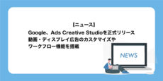 Google広告、Ads Creative Studioをリリース。ディスプレイ広告と動画広告の作成とカスタマイズを支援