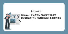 Google、ディスプレイ&ビデオ360でDOOH広告(デジタル屋外広告）を配信可能に