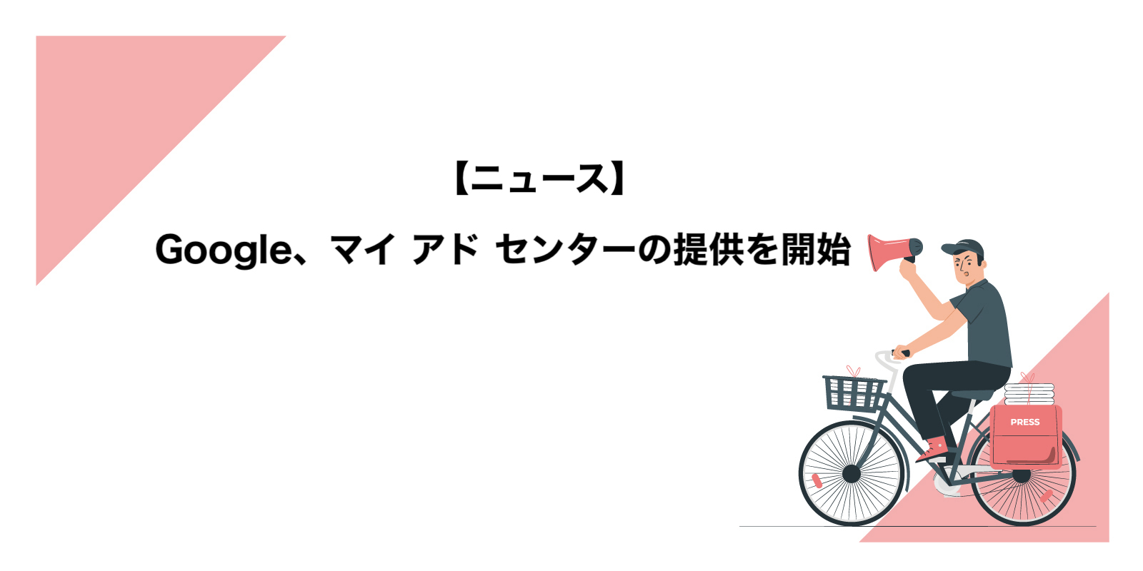 Google、マイ アド センター の提供を開始