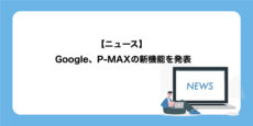 Google、P-MAXの新機能を発表