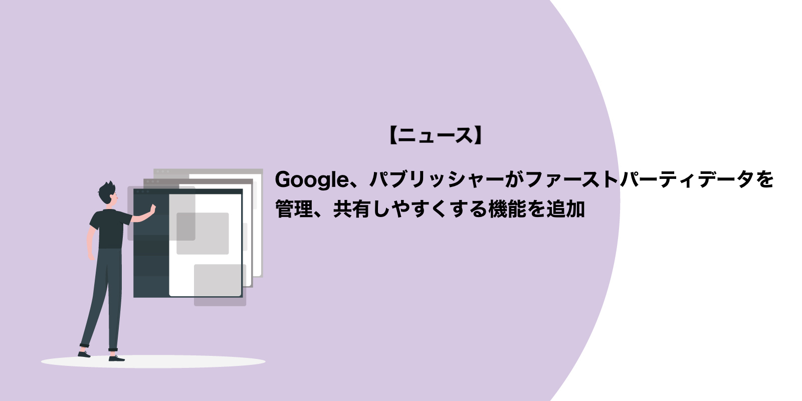 Google、パブリッシャー向けファーストパーティデータを管理機能を追加