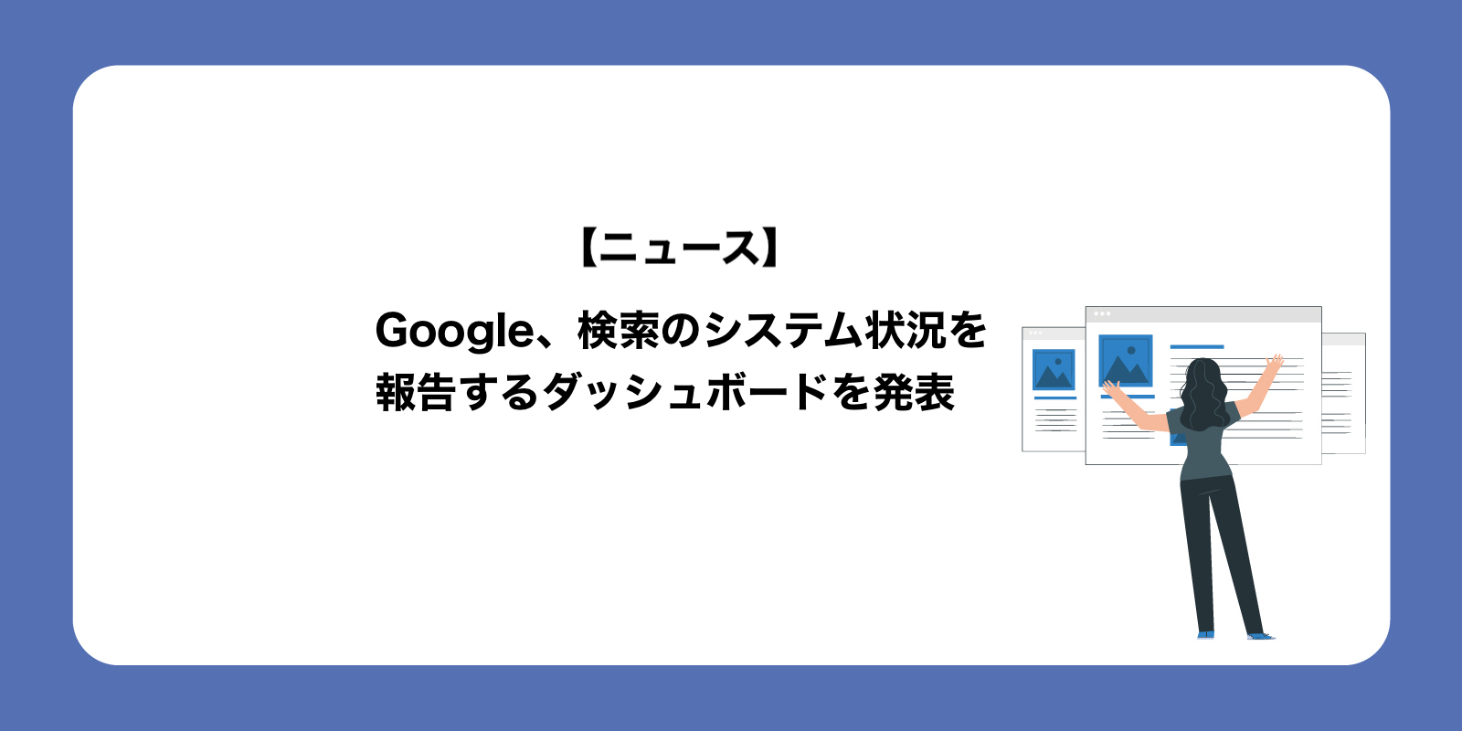 Google、検索のシステム状況を報告するダッシュボードを発表