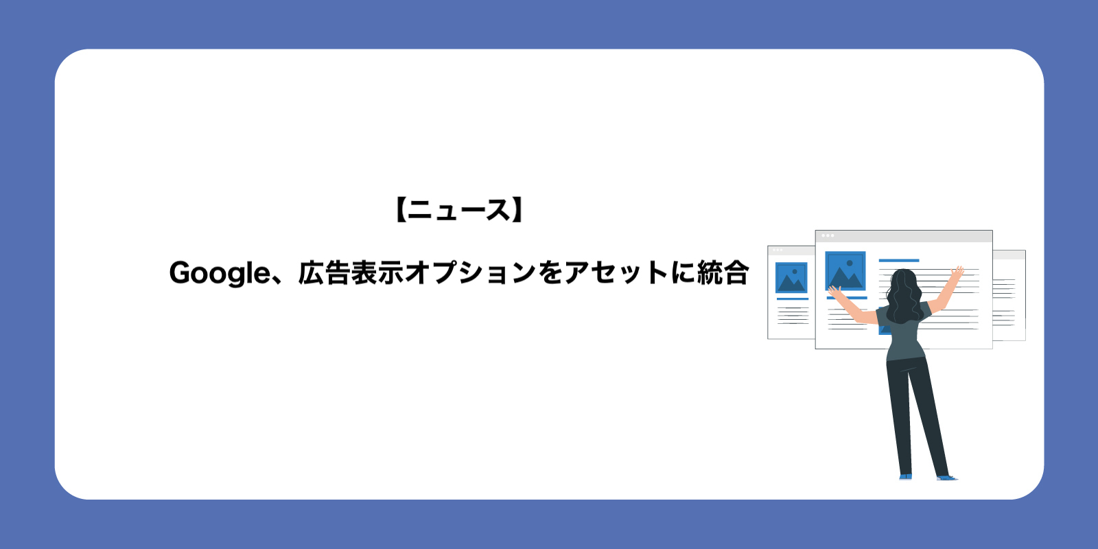 Google、広告表示オプションをアセットに統合