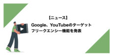 Google、YouTubeのターゲットフリークエンシー機能を発表