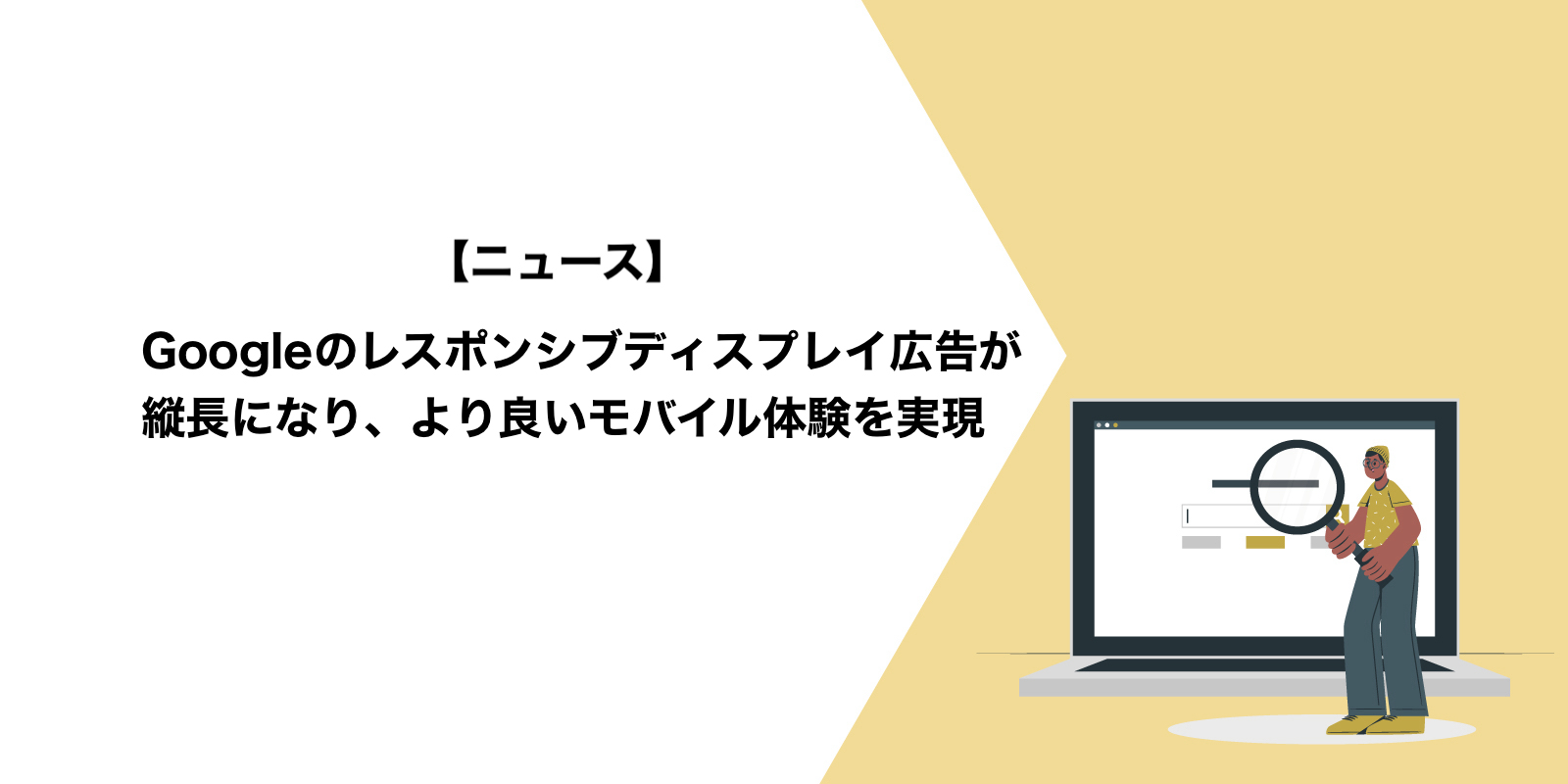 Google広告、レスポンシブディスプレイ広告が縦長になり、より良いモバイル体験を実現