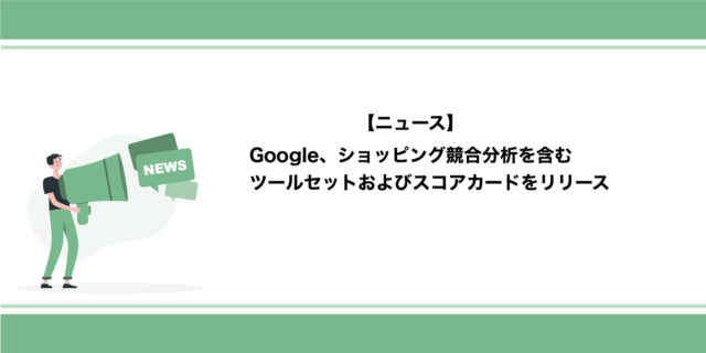 Google ショッピング エクスペリエンス スコアカード