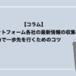 広告プラットフォーム各社の最新情報を収集し、情報力で一歩先を行くためのコツ