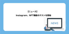 Instagram、NFT機能のテストを開始