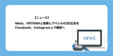 Meta、VNTANAとアパレルの3D広告をFacebook、Instagram上で展開へ