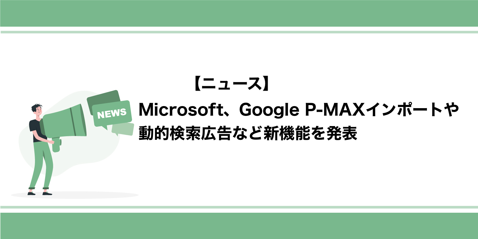 Microsoft広告、Google P-MAXインポートや動的検索広告など新機能を発表