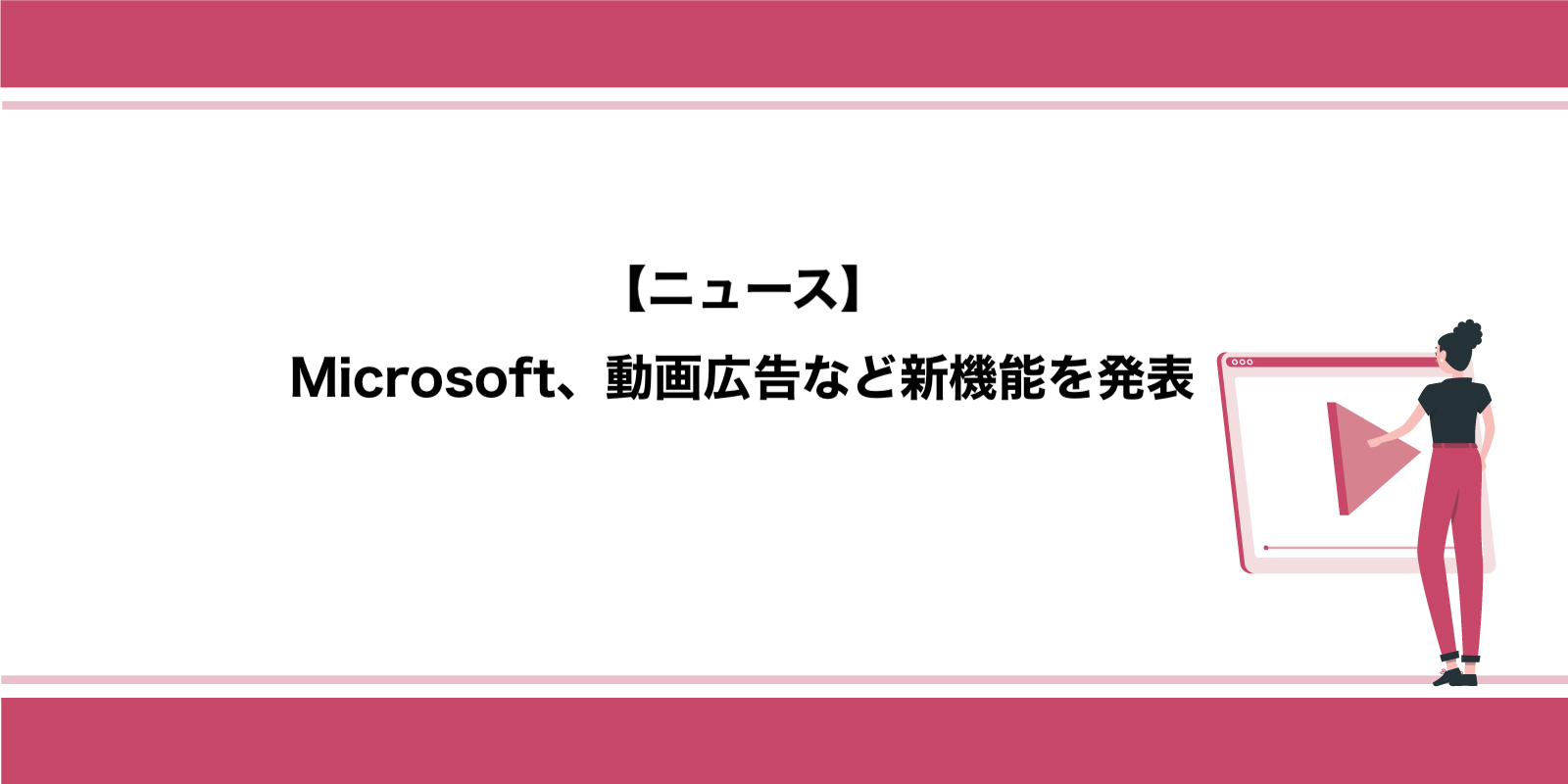 Microsoft、動画広告など新機能を発表