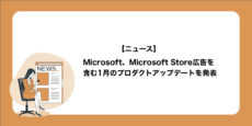 Microsoft広告、Microsoft Store広告を含む1月のプロダクトアップデートを発表