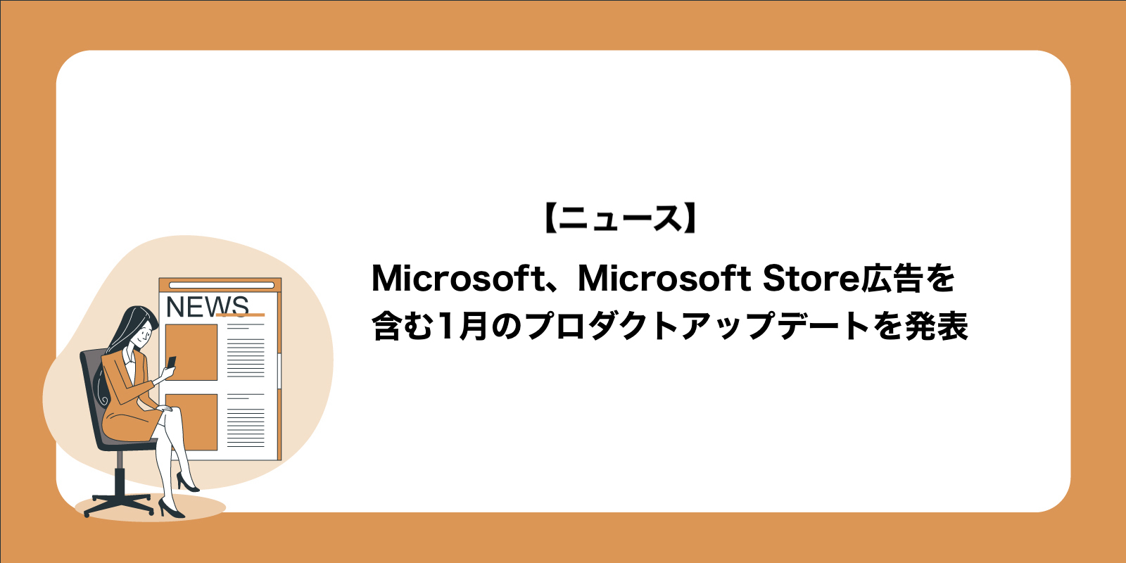 Microsoft広告、Microsoft Store広告を含む1月のプロダクトアップデートを発表