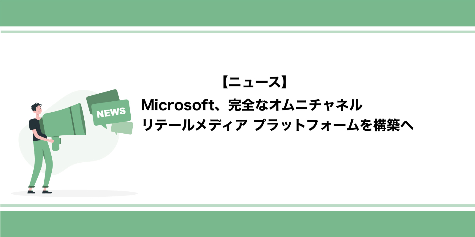 Microsoft広告、完全なオムニチャネル リテールメディア プラットフォームを構築へ