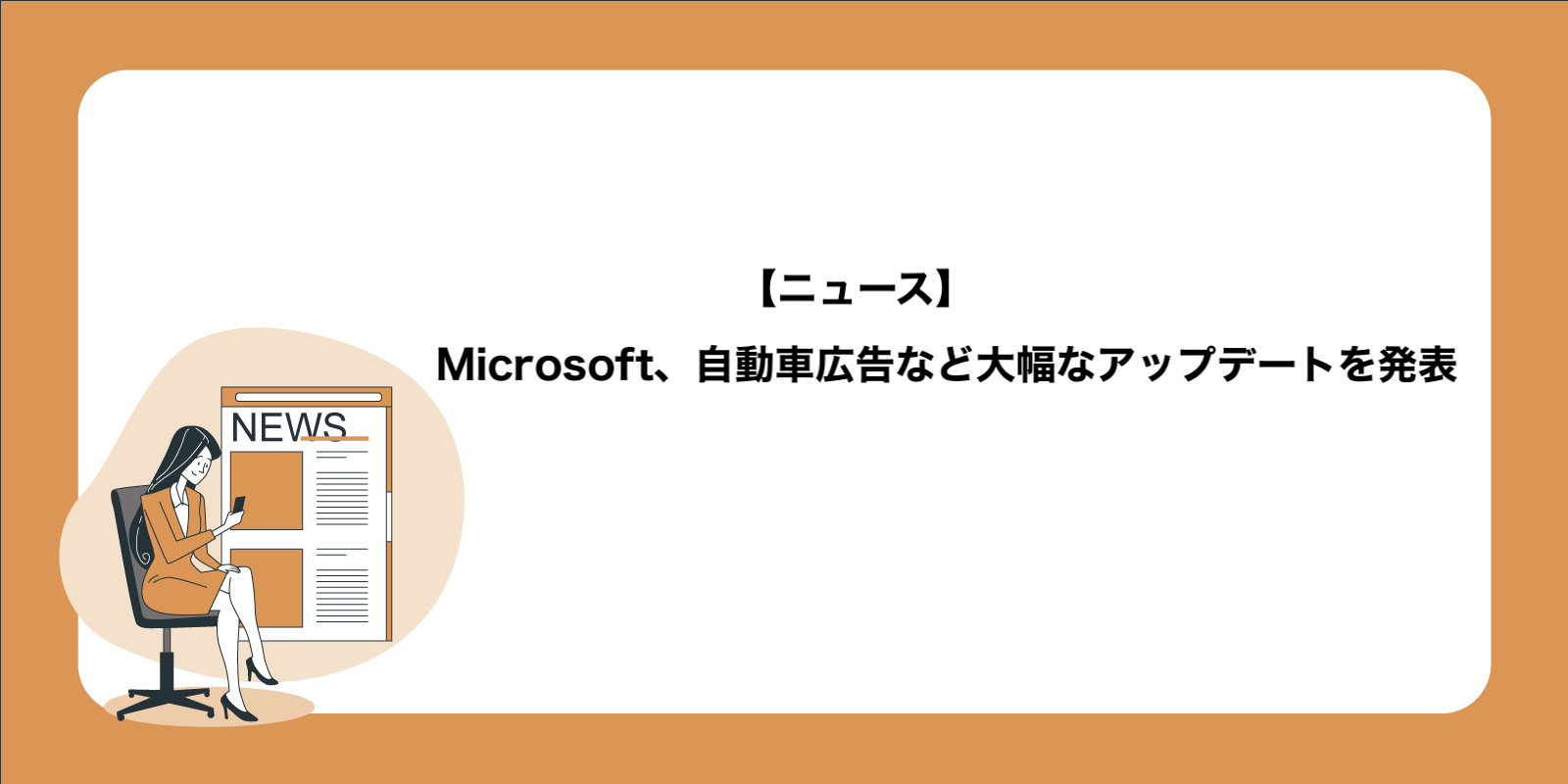 Microsoft広告、自動車広告など大幅なアップデートを発表