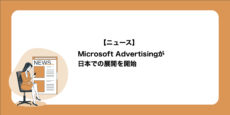 Microsoft広告が日本での展開を開始